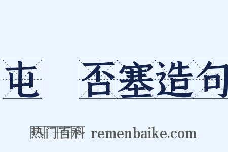 屯蹷否塞造句是什么意思的图片